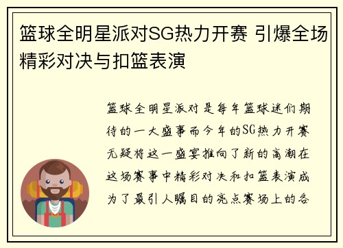 篮球全明星派对SG热力开赛 引爆全场精彩对决与扣篮表演