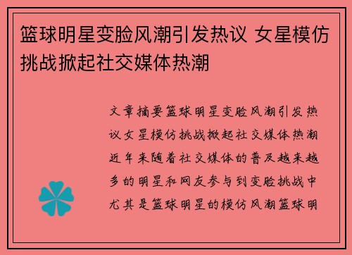 篮球明星变脸风潮引发热议 女星模仿挑战掀起社交媒体热潮