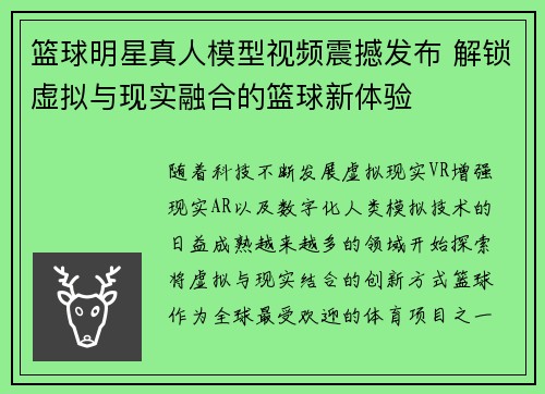 篮球明星真人模型视频震撼发布 解锁虚拟与现实融合的篮球新体验