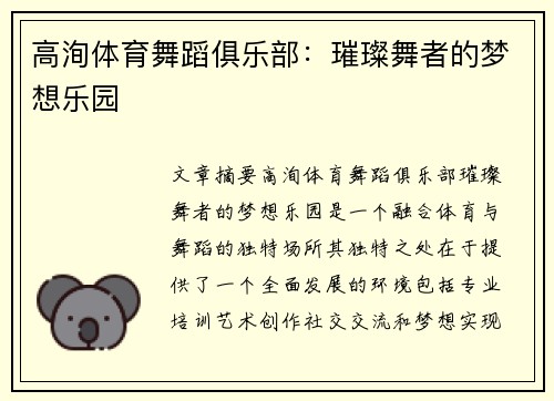 高洵体育舞蹈俱乐部：璀璨舞者的梦想乐园
